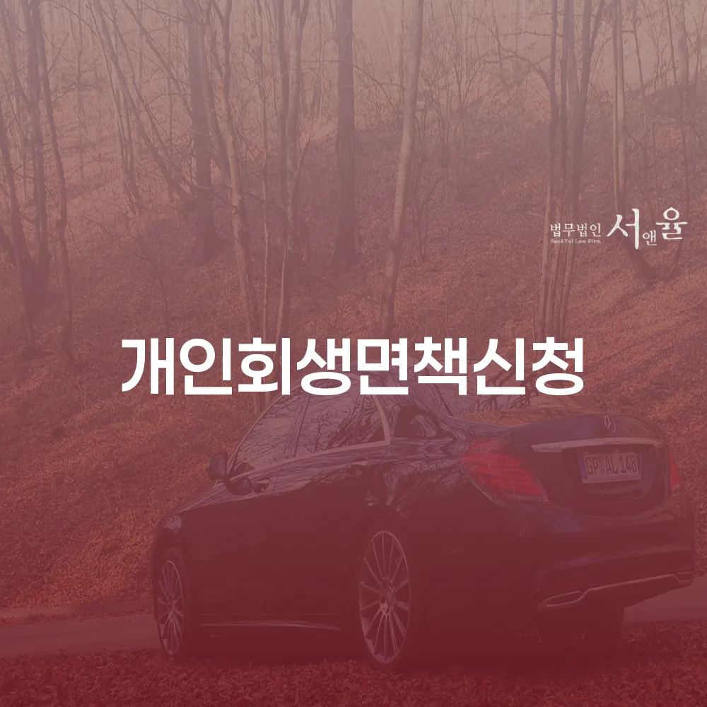 개인회생면책신청 절차와 장점에 대해 알아보자
