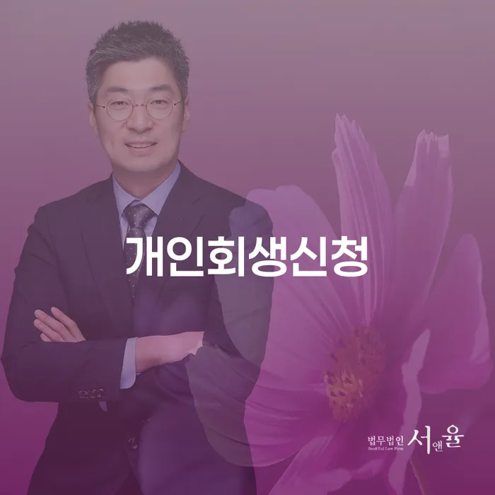 개인회생 신청 방법과 사례