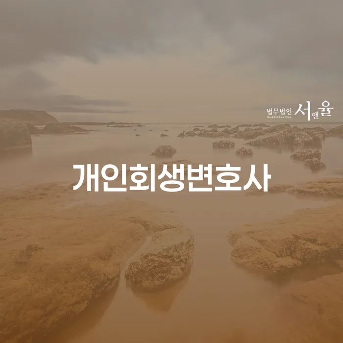 구로3동 개인회생변호사와 함께하는 채무 해결의 길