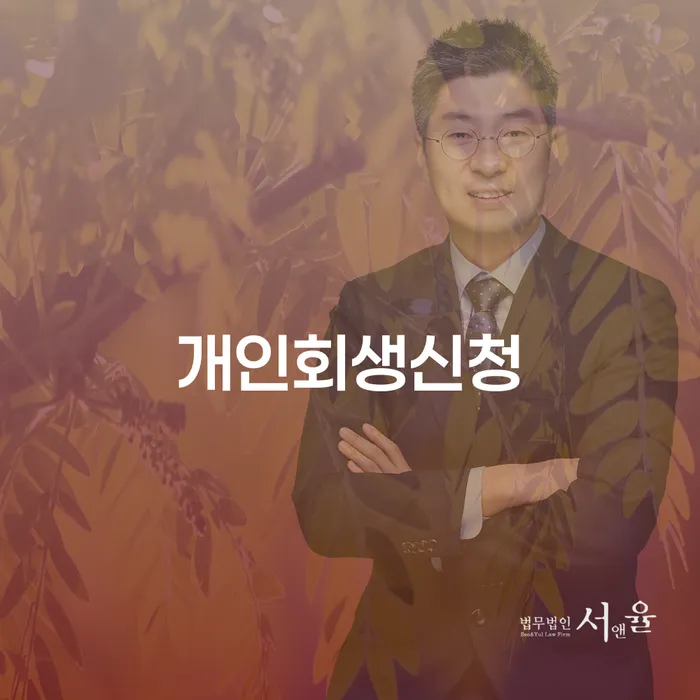 신내1동 개인회생신청의 중요성 및 절차 안내