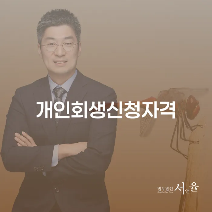 청담동 개인회생신청자격으로 재정적 자유 찾기