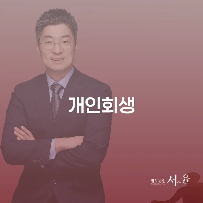 명일1동 개인회생으로 경제적 재기 이루기