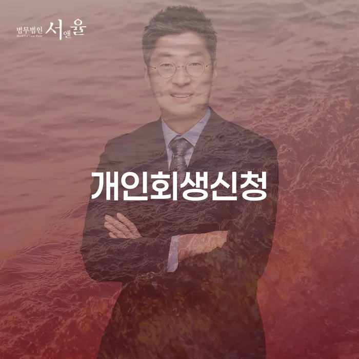 난향동개인회생신청을 통한 재정 회복의 첫걸음