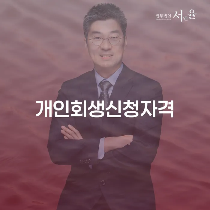 번2동 개인회생 신청자격과 절차에 대한 모든 것