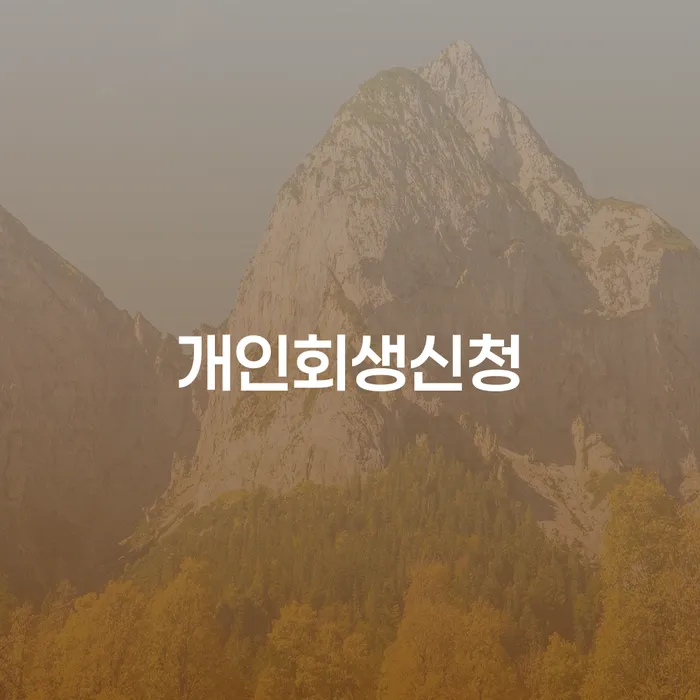 금호동개인회생신청으로 채무 문제 해결하기