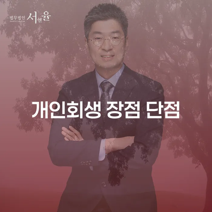 암사동 개인회생의 장점과 단점에 대해 알아보자