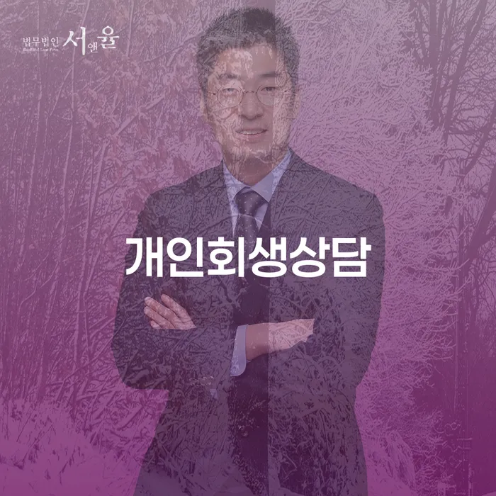 사근동 개인회생상담으로 채무 해결하기