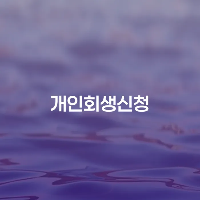수유동 개인회생신청으로 채무 문제 해결하기