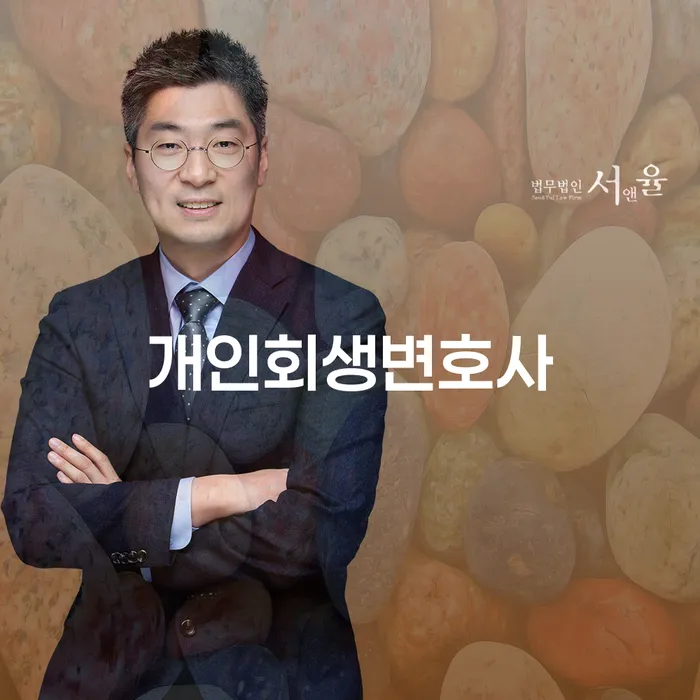 상암동 개인회생변호사로 채무 해결의 길 찾기