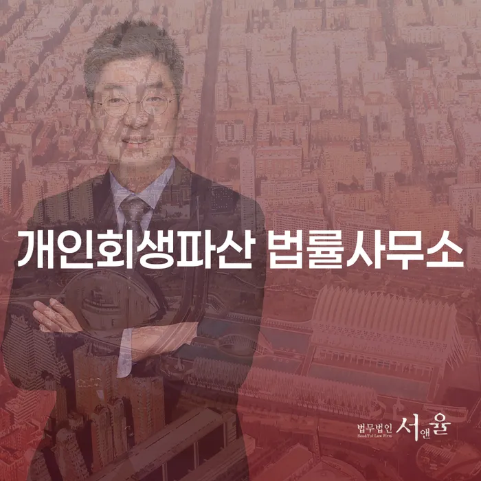 기장군 개인회생파산 법률사무소와 함께하는 채무 해결의 길