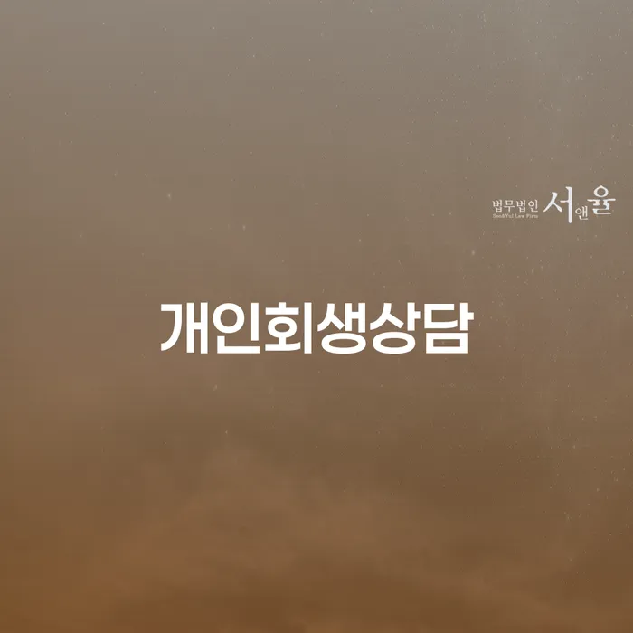 서림동 개인회생상담, 당신의 채무 해결 방안은?
