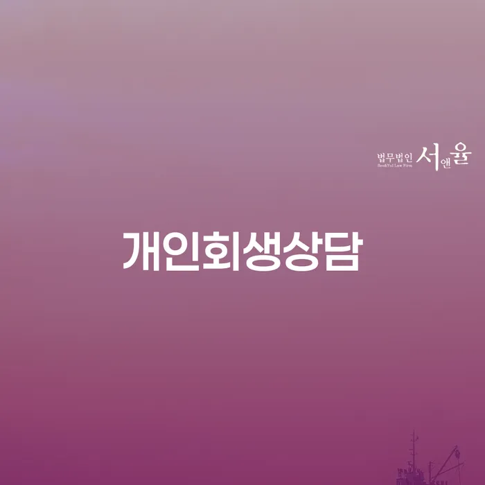 이촌동 개인회생상담을 통해 채무 문제를 해결할 수 있는 방법은?