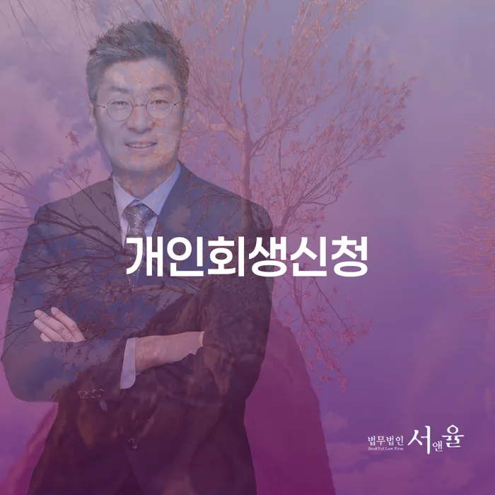 용강동 개인회생신청, 어떻게 시작해야 할까요?