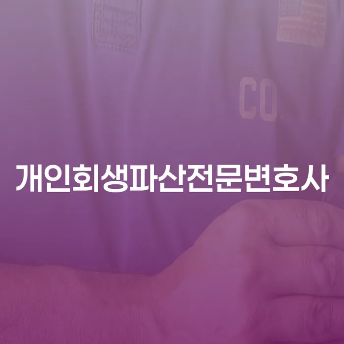 영천시에서 개인회생과 파산, 어떻게 시작해야 할까요?