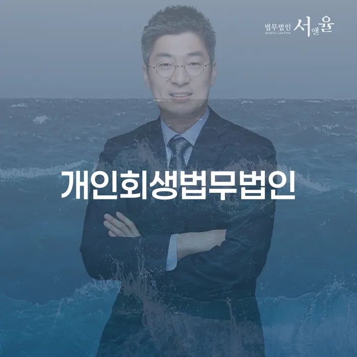 개인회생법무법인을 통해 채무 해결 가능할까요?