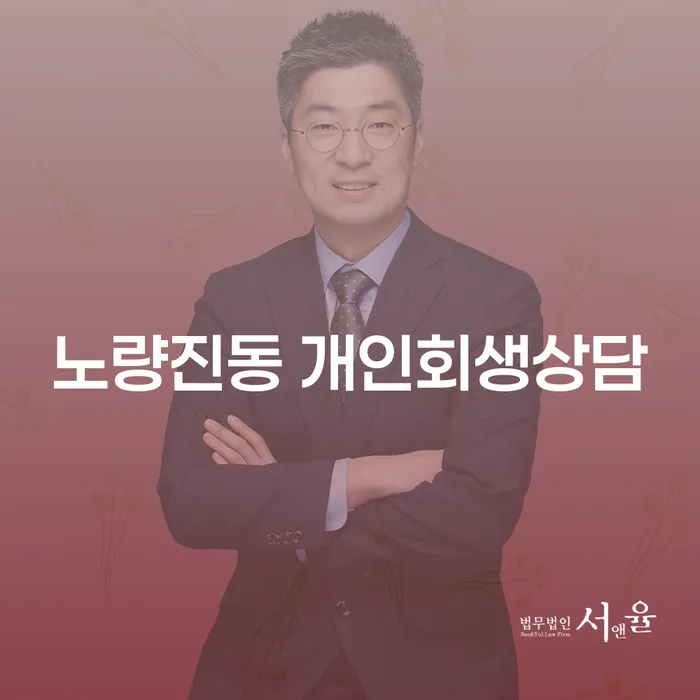 노량진동 개인회생상담: 채무 문제 해결을 위한 안내