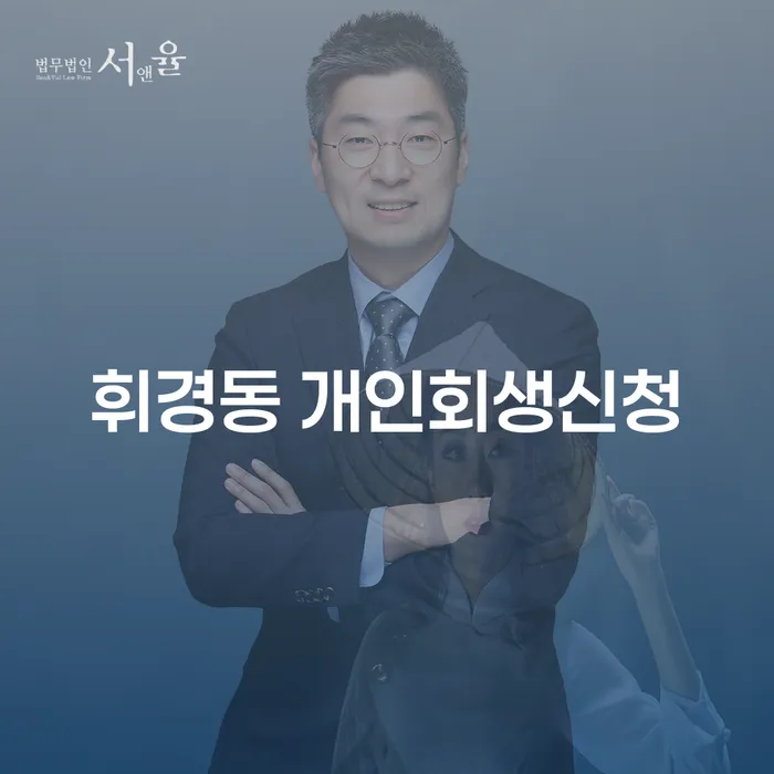 휘경동 개인회생신청: 어떻게 채무 문제를 해결할 수 있을까요?