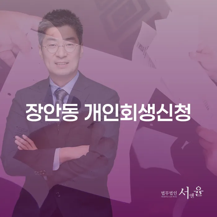 장안동 개인회생신청, 어떻게 시작해야 할까요?