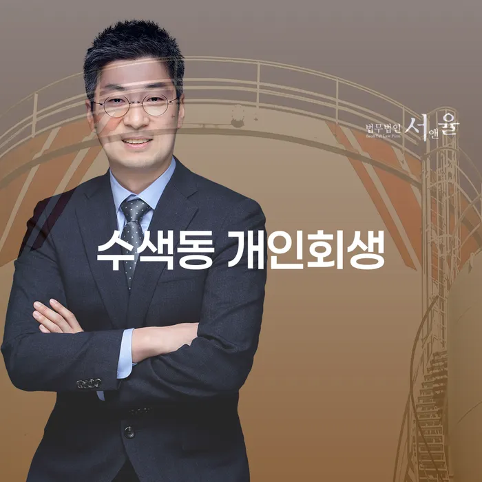 수색동 개인회생, 정말 필요한가요?