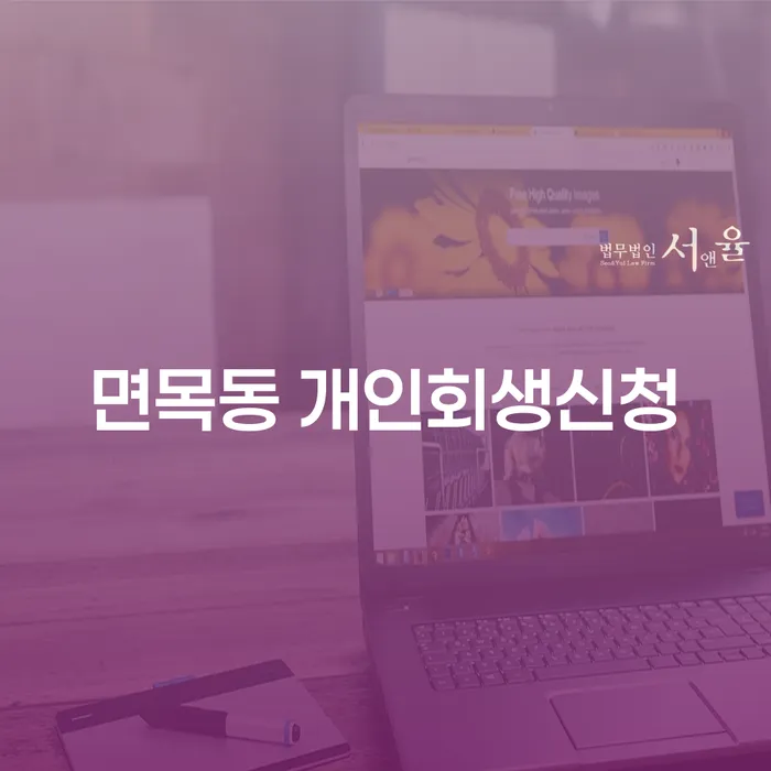 면목동 개인회생신청, 지금 당신에게 필요한 방법은?