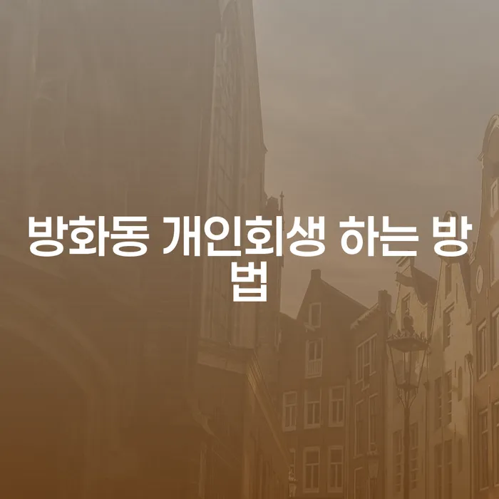 방화동 개인회생, 어떻게 시작해야 할까요?