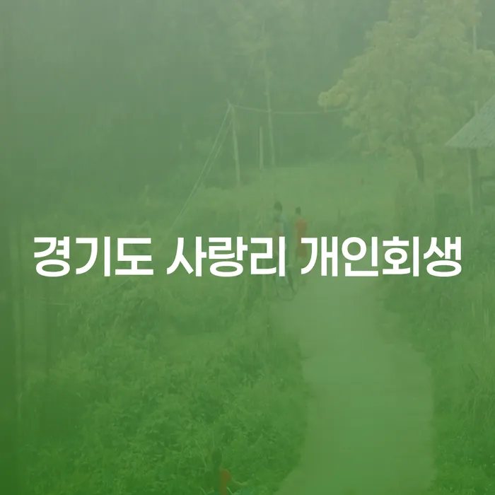 채무 문제로 고민 중인 당신, 경기도 사랑리에서 개인회생을 고려해보세요!