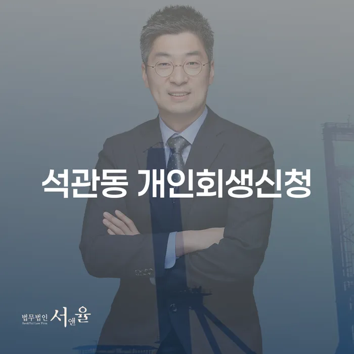 석관동 개인회생신청, 지금 바로 알아봐야 할 이유는 무엇일까요?