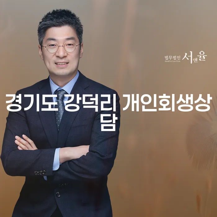경기도 강덕리에서 개인회생상담을 통해 새로운 시작을 할 수 있을까요?