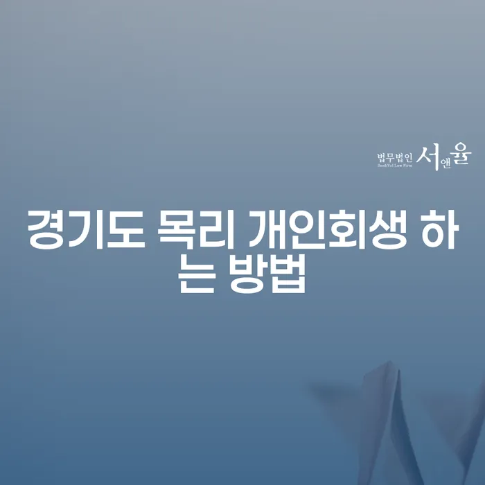 경기도 목리에서 개인회생을 어떻게 시작할 수 있을까요?