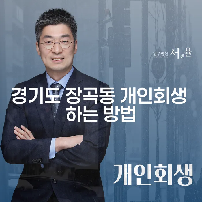 경기도 장곡동에서 개인회생을 어떻게 시작할 수 있을까요?