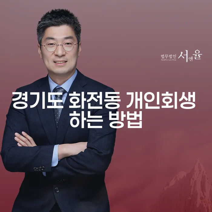 경기도 화전동에서 개인회생을 어떻게 시작할까요?