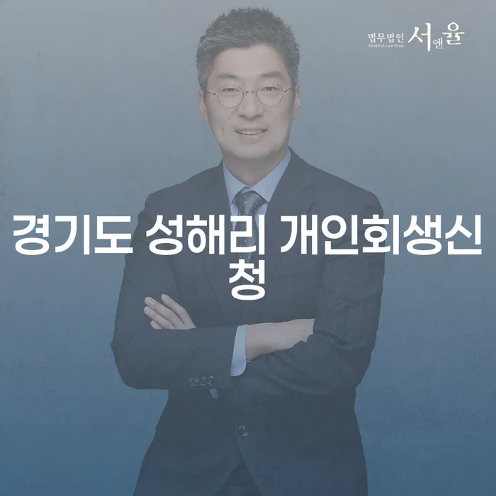 경기도 성해리에서 개인회생신청을 고려해야 하는 이유는 무엇일까요?