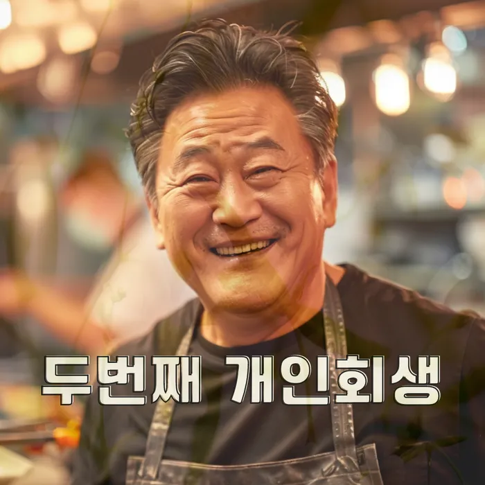 개인회생신청방법
