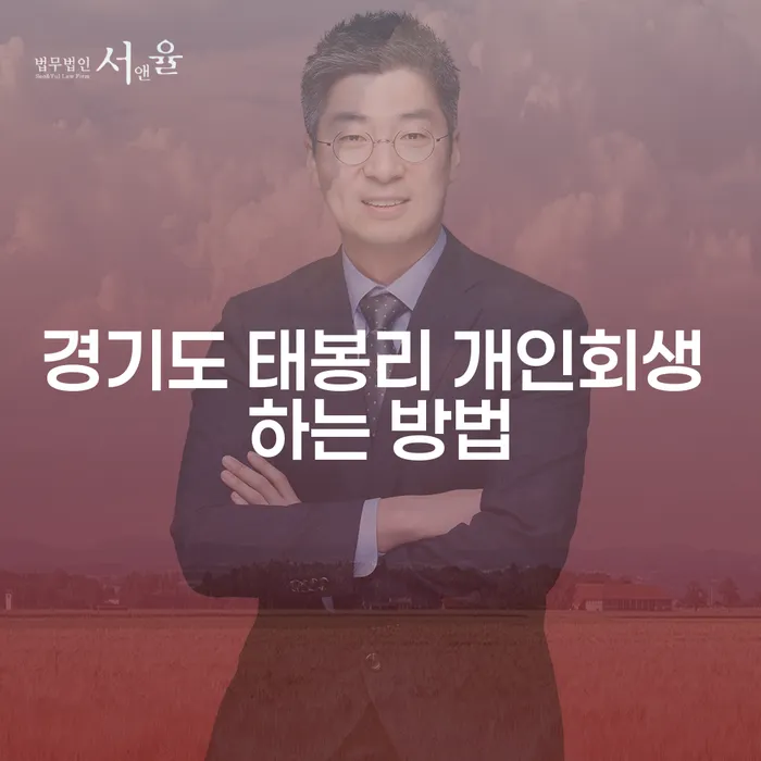 경기도 태봉리 개인회생 하는 방법: 채무 해결의 첫걸음