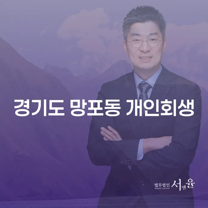 경기도 망포동 개인회생 신청, 어떻게 시작해야 할까요?