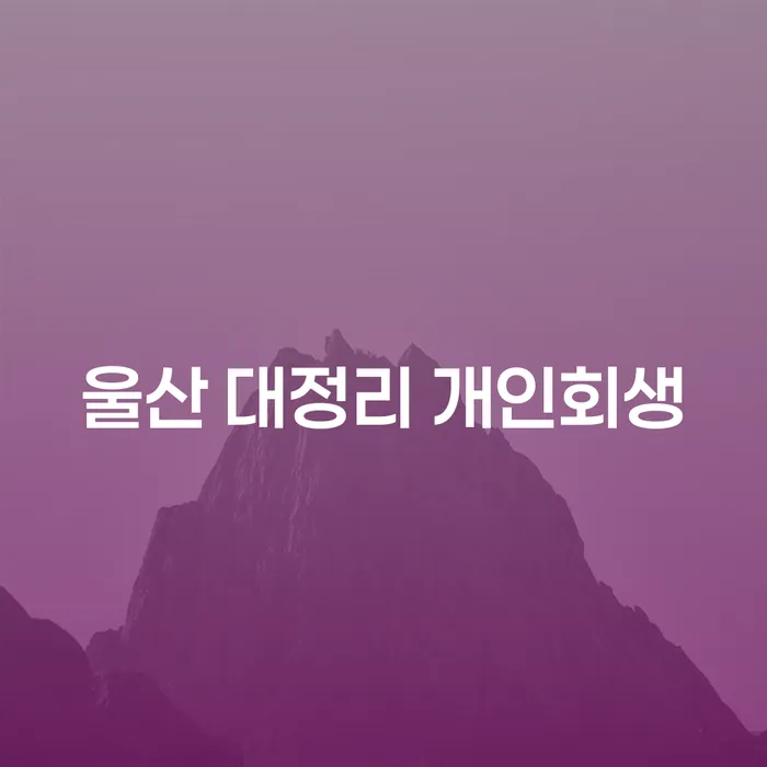 울산 대정리 개인회생, 채무 해결의 길은?