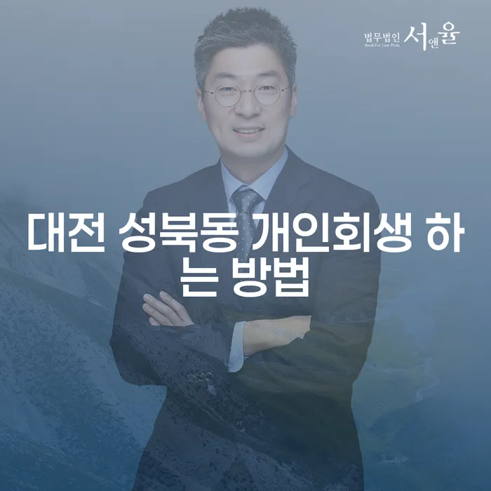 대전 성북동에서 개인회생을 성공적으로 신청하는 방법은?