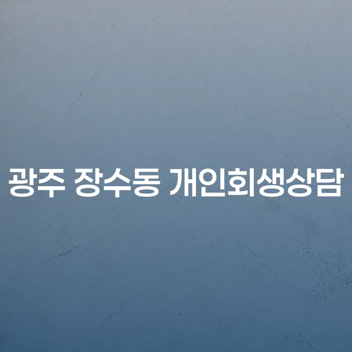 광주 장수동 개인회생상담, 정말 필요한 걸까요?