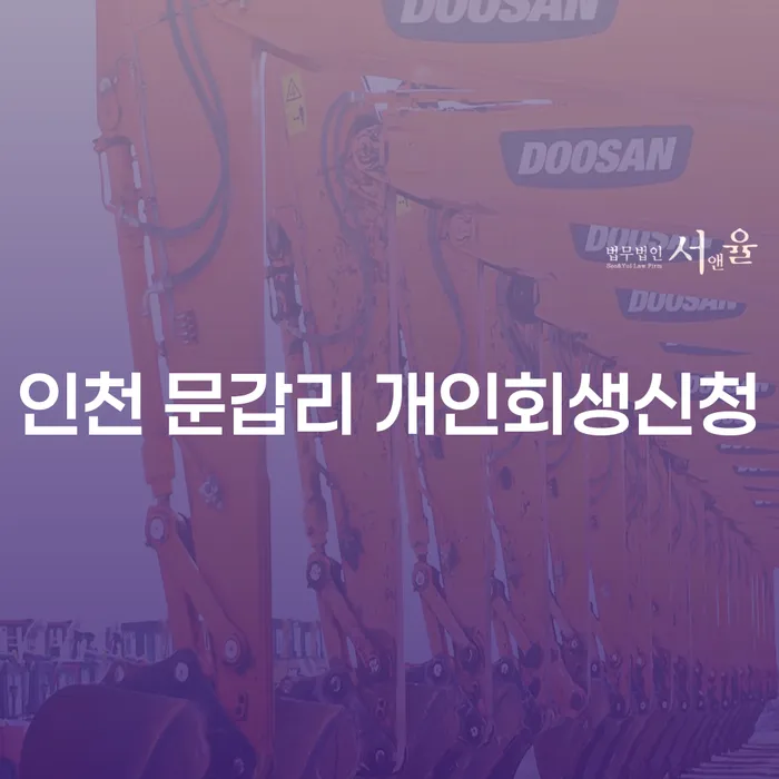 인천 문갑리에서 개인회생신청을 고려해야 할 이유는 무엇일까요?