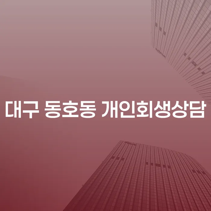 대구 동호동 개인회생상담, 지금이 적기일까요?