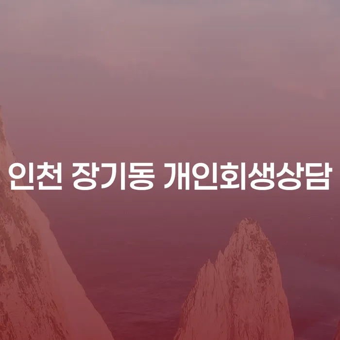 어떻게 인천 장기동에서 개인회생 상담을 받을 수 있을까요?