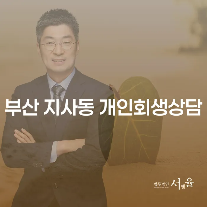 부산 지사동 개인회생상담을 통해 채무 문제를 해결할 수 있을까요?