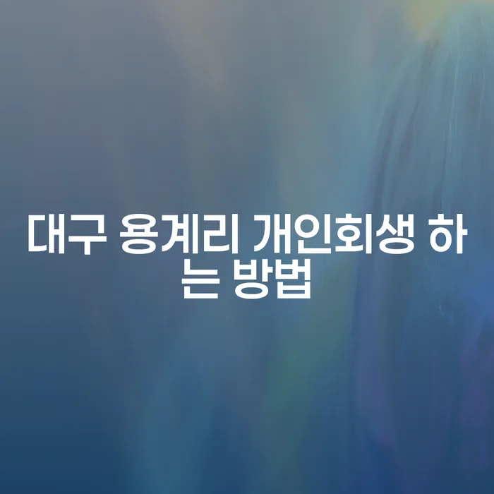 대구 용계리에서 개인회생을 어떻게 신청할 수 있을까요?