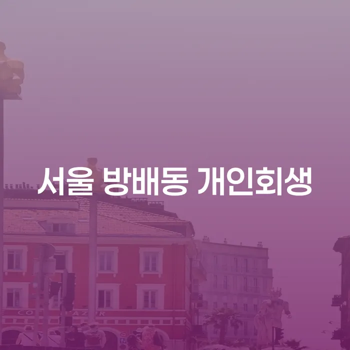 서울 방배동 개인회생, 어떻게 시작해야 할까요?