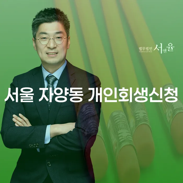 서울 자양동 개인회생신청, 어떤 점을 주의해야 할까요?