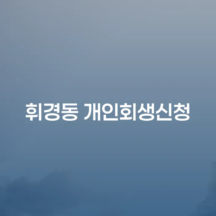 휘경동 개인회생신청, 정말 필요한가요?