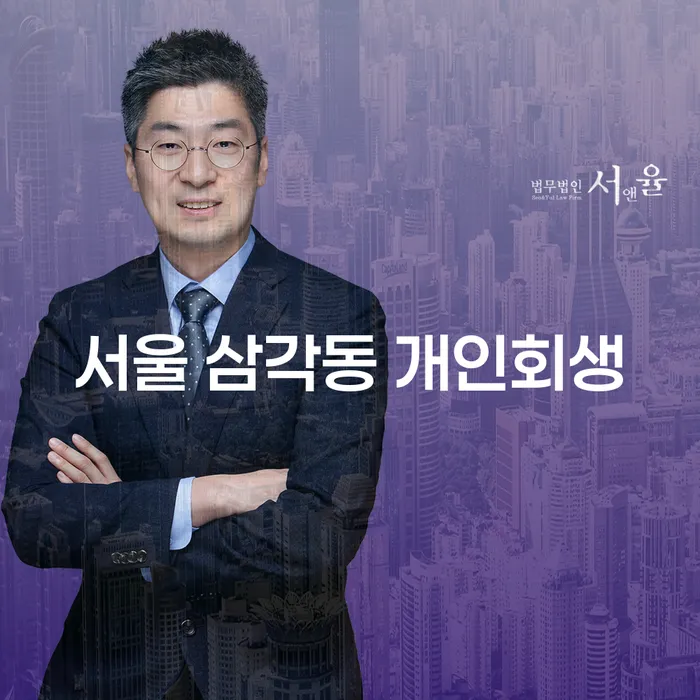 서울 삼각동 개인회생: 어떻게 나의 채무를 해결할 수 있을까요?