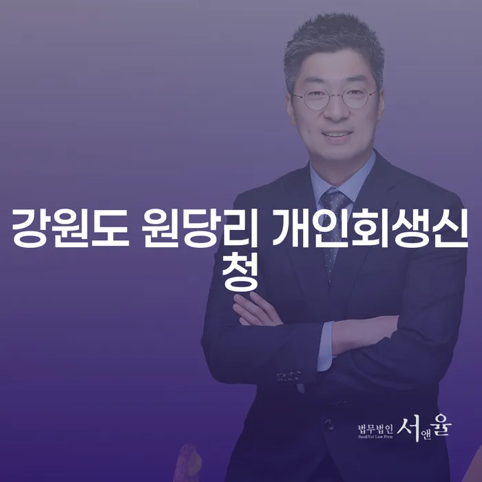 강원도 원당리에서 개인회생신청, 무엇을 알아야 할까요?