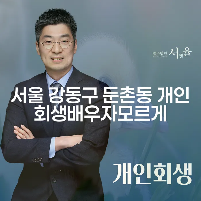 어떻게 서울 강동구 둔촌동에서 배우자 모르게 개인회생을 신청할 수 있을까요?