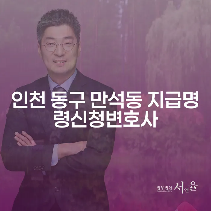 인천 동구 만석동에서 지급명령신청 변호사가 필요한 이유는 무엇인가요?